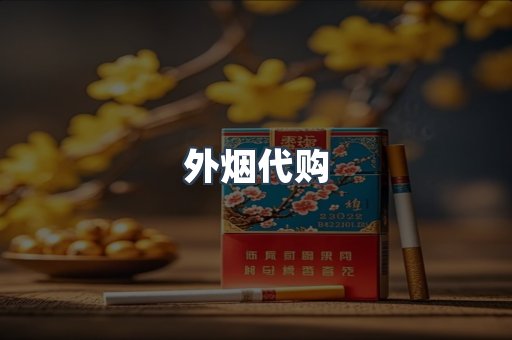 外烟代购